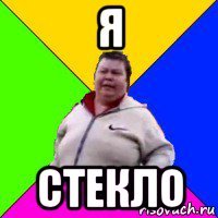 я стекло