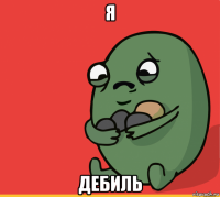 я дебиль