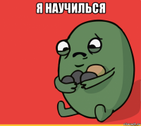 я научилься 