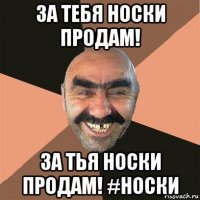 за тебя носки продам! за тья носки продам! #носки