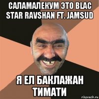 саламалекум это blac star ravshan ft. jamsud я ел баклажан тимати