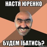 настя юренко будем їбатись?