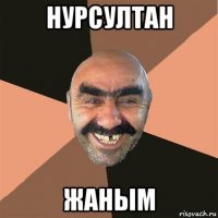 нурсултан жаным