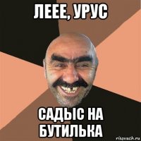 леее, урус садыс на бутилька