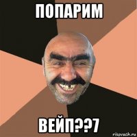 попарим вейп??7