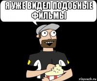 я уже видел подобные фильмы 