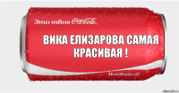 Вика Елизарова самая красивая !