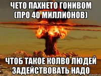 чето пахнето гонивом (про 40 миллионов) чтоб такое колво людей задействовать надо