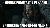 человек работает в рекламе у человека профдеформация