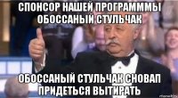 спонсор нашей программмы обоссаный стульчак обоссаный стульчак сновап придеться вытирать