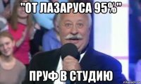 "от лазаруса 95%" пруф в студию