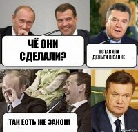 Чё они сделали? Оставили деньги в банке Так есть же закон!