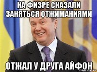 на физре сказали заняться отжиманиями отжал у друга айфон