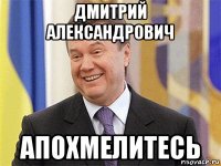 дмитрий александрович апохмелитесь