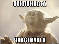 отклониста чувствую я