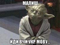 малиш йди вчи укр мову...