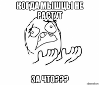 когда мышцы не растут за что???