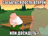 съебаться после второй или досидеть?