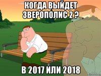 когда выйдет зверополис 2 ? в 2017 или 2018