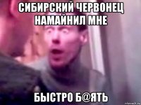 сибирский червонец намайнил мне быстро б@ять