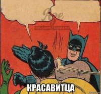 красавитца
