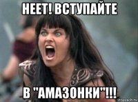 неет! вступайте в "амазонки"!!!