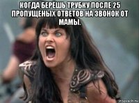 когда берёшь трубку после 25 пропущеных ответов на звонок от мамы. 