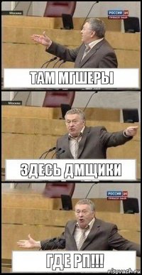 Там мгшеры здесь дмщики где рп!!!