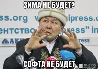 зима не будет? софта не будет