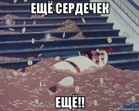 ещё сердечек ещё!!