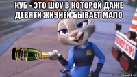 куб - это шоу в которой даже девяти жизней бывает мало 