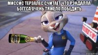 миссис терзалес считает что рэндалла боггса очень тяжело победить 