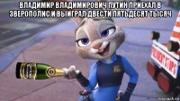 владимир владимирович путин приехал в зверополис и выиграл двести пятьдесят тысяч 