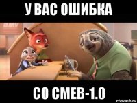 у вас ошибка со смев-1.0