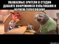 уважаемые зрители в студии давайте вооружимся пультиками и начнем голосование 