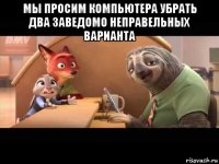 мы просим компьютера убрать два заведомо неправельных варианта 