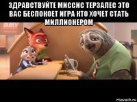 здравствуйте миссис терзалес это вас беспокоет игра кто хочет стать миллионером 
