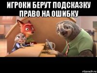игроки берут подсказку право на ошибку 