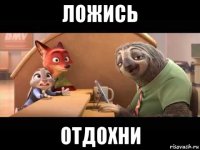 ложись отдохни