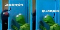 Создать мем Кермит и Гровер