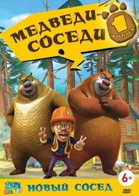 Создать мем Медведи-соседи