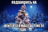 подшишись на winter is a magical time of year ★
