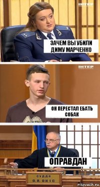 Зачем вы убили Диму Марченко Он перестал ебать собак Оправдан