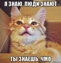 я знаю, люди знают ты знаешь. чмо