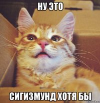 ну это сигизмунд хотя бы