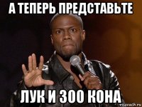 а теперь представьте лук и 300 кона