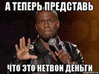 а теперь представь что это нетвои деньги