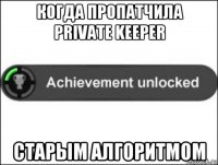 когда пропатчила private keeper старым алгоритмом