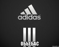  обьебас