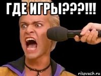 где игры???!!! 